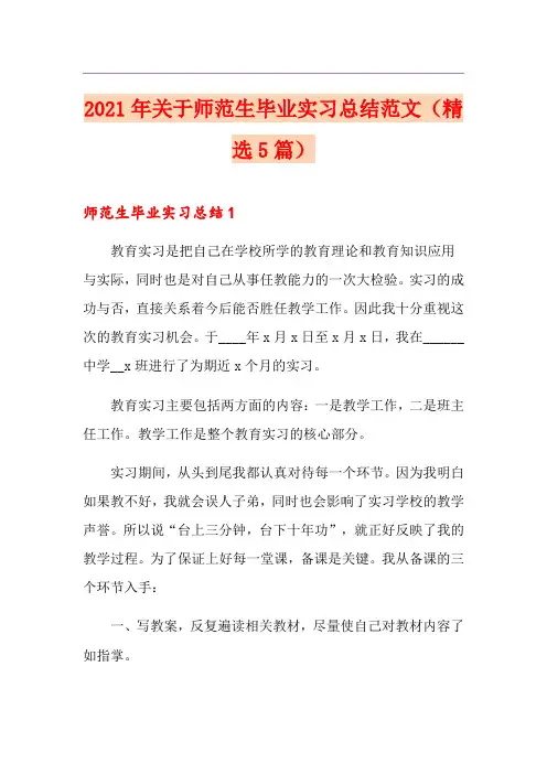 2021年关于师范生毕业实习总结范文(精选5篇)【优选】