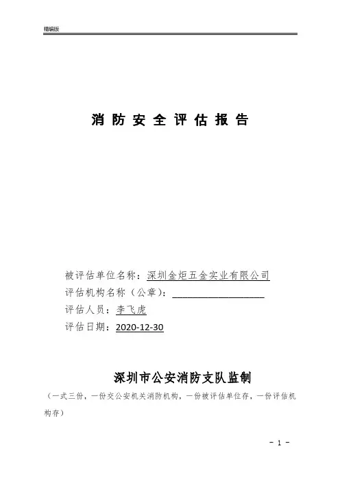 深圳市单位消防安全评估报告