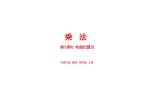 35有趣的算式(课件)四年级上册数学北师大版
