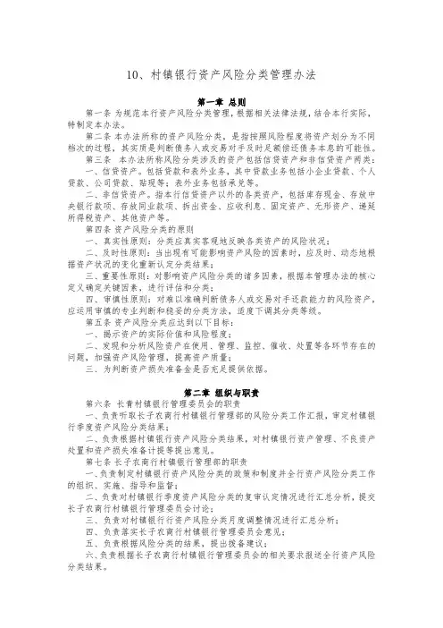 第三部分：10、村镇银行资产风险分类管理办法