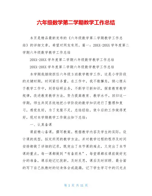 六年级数学第二学期教学工作总结