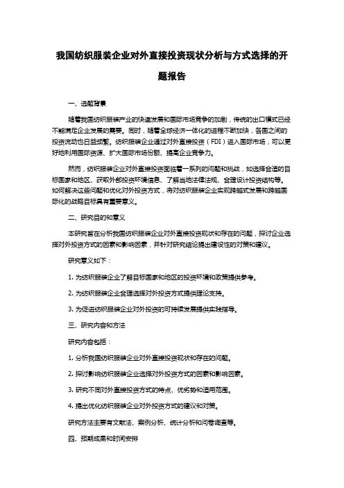 我国纺织服装企业对外直接投资现状分析与方式选择的开题报告