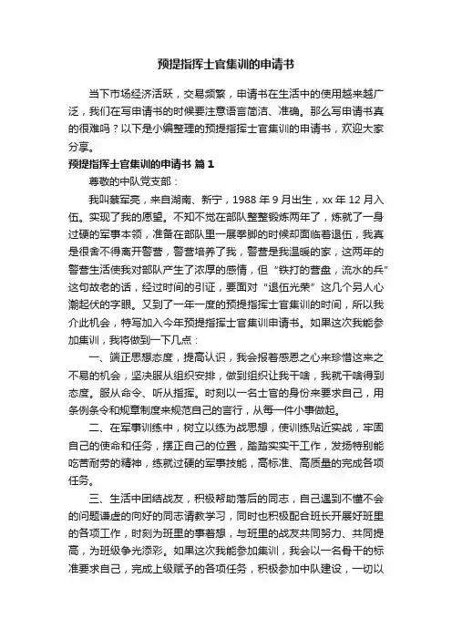 预提指挥士官集训的申请书范文