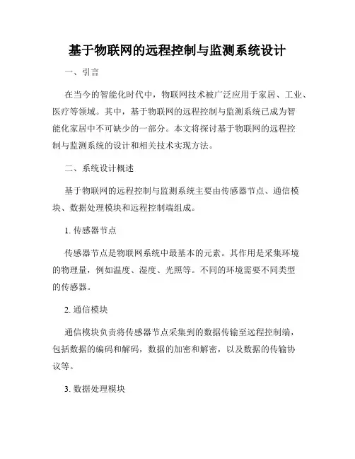 基于物联网的远程控制与监测系统设计