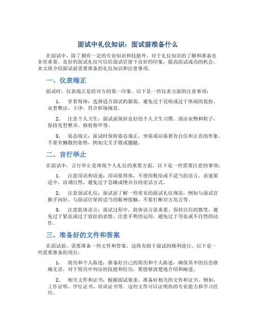 面试中礼仪知识面试前准备什么