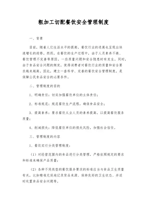 粗加工切配餐饮安全管理制度