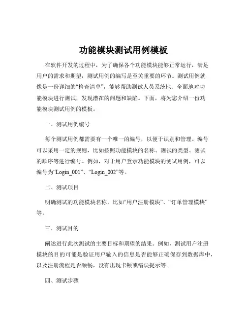 功能模块测试用例模板