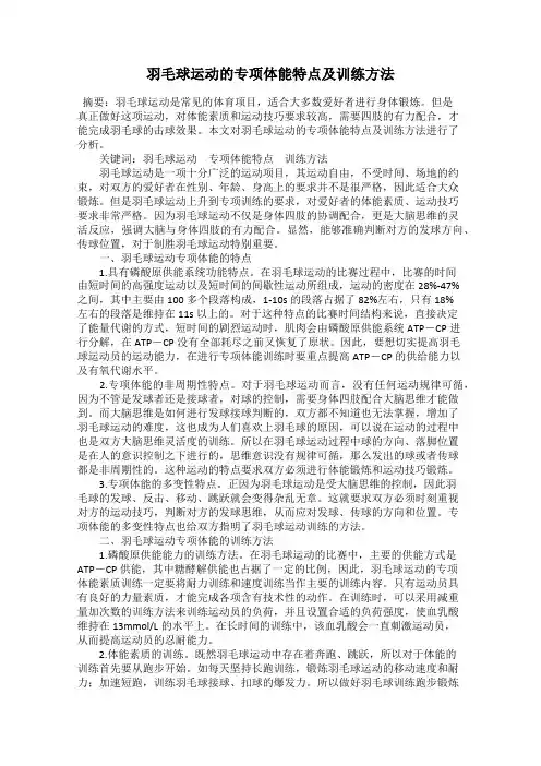 羽毛球运动的专项体能特点及训练方法