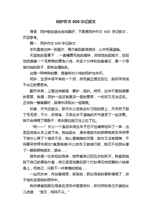 呵护作文600字记叙文