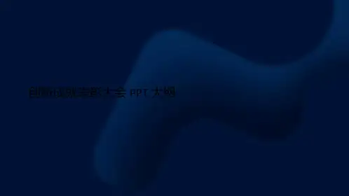 创新成就表彰大会PPT大纲