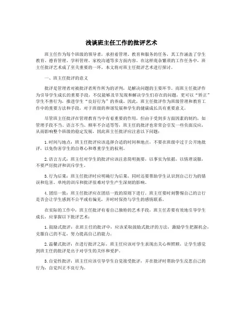 浅谈班主任工作的批评艺术