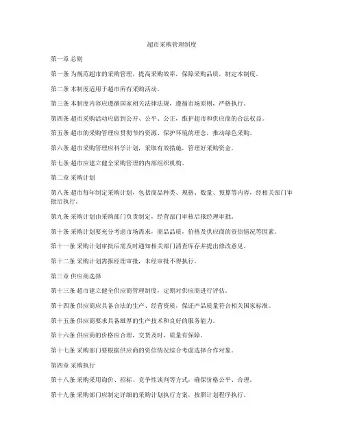 超市采购管理制度