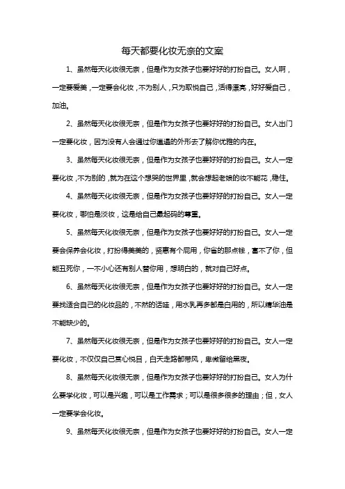 每天都要化妆无奈的文案