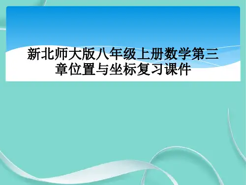新北师大版八级上册数学第三章位置与坐标复习课件