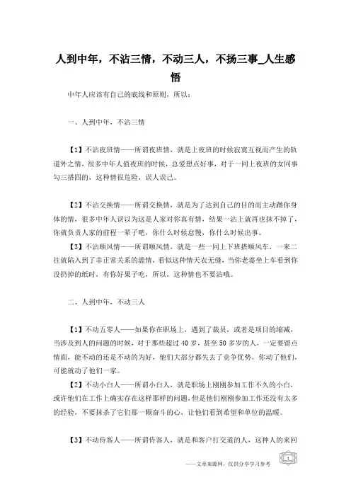 人到中年,不沾三情,不动三人,不扬三事_人生感悟