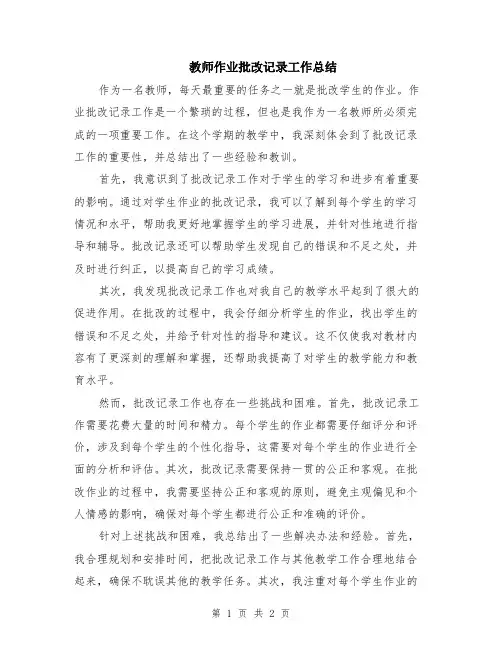 教师作业批改记录工作总结
