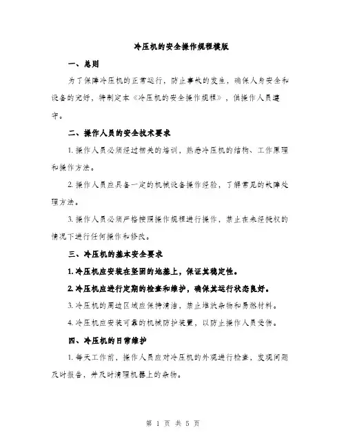 冷压机的安全操作规程模版（二篇）