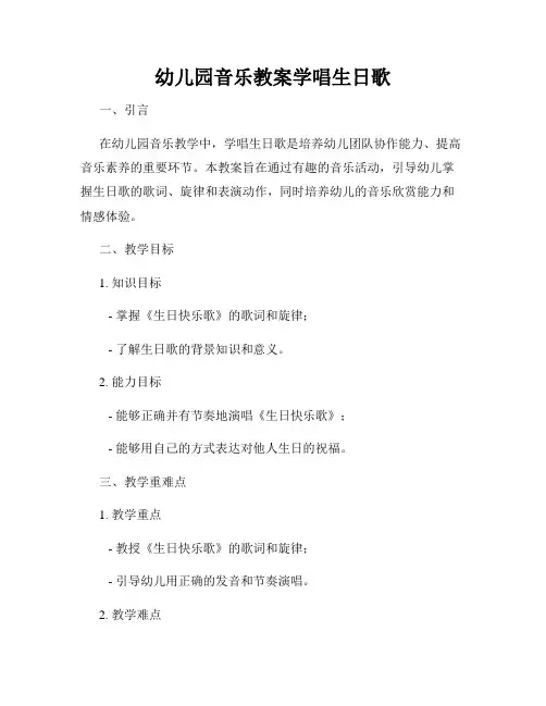幼儿园音乐教案学唱生日歌