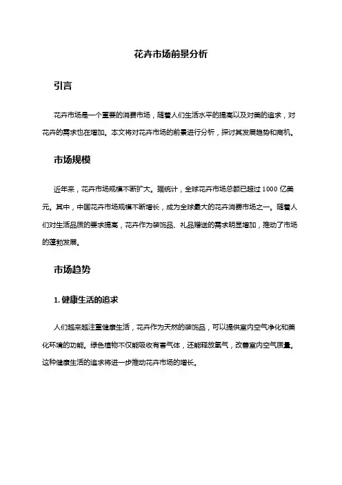 2024年花卉市场前景分析