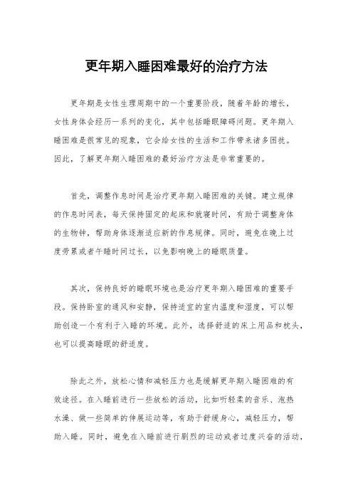 更年期入睡困难最好的治疗方法