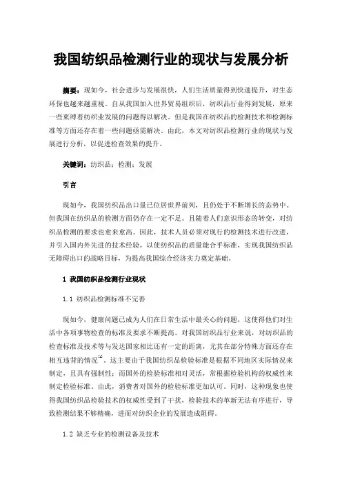 我国纺织品检测行业的现状与发展分析