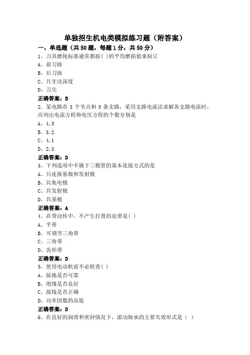 单独招生机电类模拟练习题(附答案)