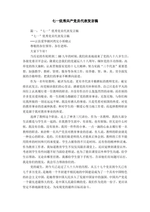 七一优秀共产党员代表发言稿