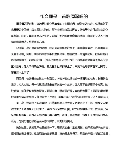 作文那是一首歌周深唱的