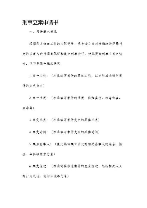 刑事立案申请书
