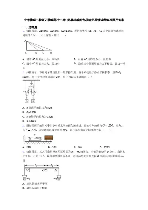 中考物理二轮复习物理第十二章 简单机械的专项培优易错试卷练习题及答案