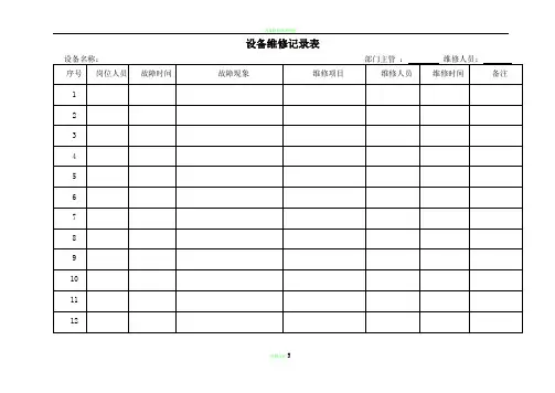 设备维修记录表