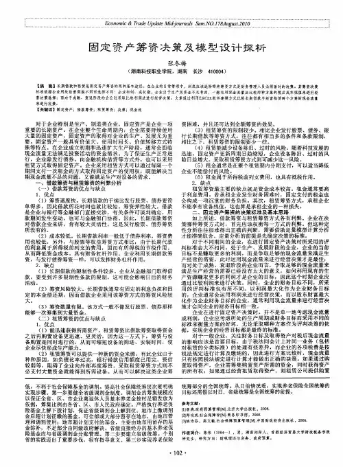 固定资产筹资决策及模型设计探析