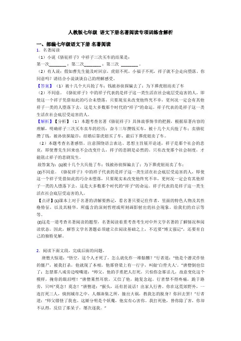 人教版七年级 语文下册名著阅读专项训练含解析