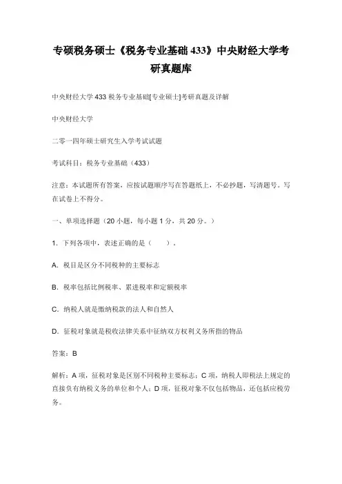 专硕税务硕士《税务专业基础433》专业硕士考研真题