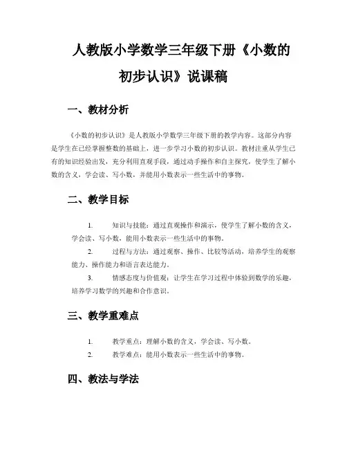 人教版小学数学三年级下册《小数的初步认识》说课稿
