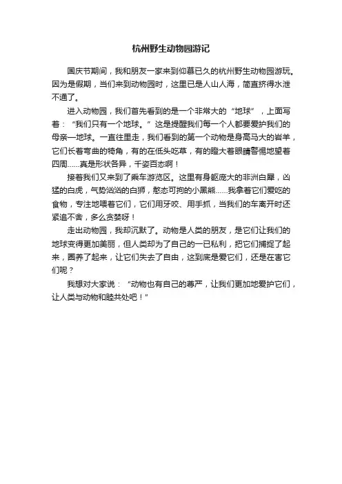 杭州野生动物园游记