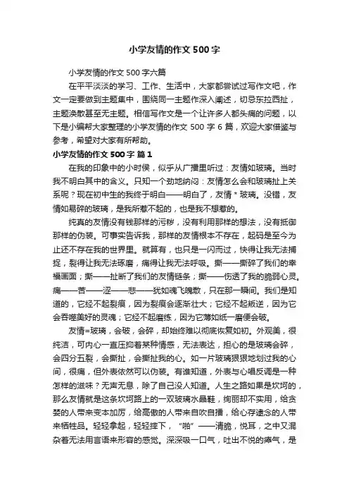 小学友情的作文500字六篇