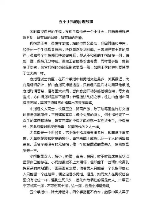 五个手指的哲理故事