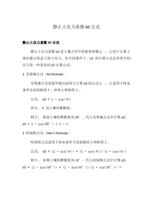 静止土压力系数k0公式
