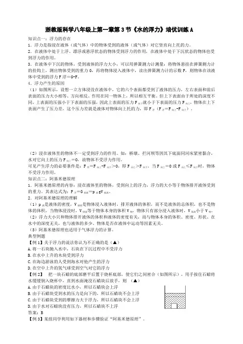 第一章第3节《水的浮力》培优训练A(原卷版+解析)