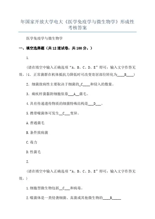 年国家开放大学电大《医学免疫学与微生物学》形成性考核答案