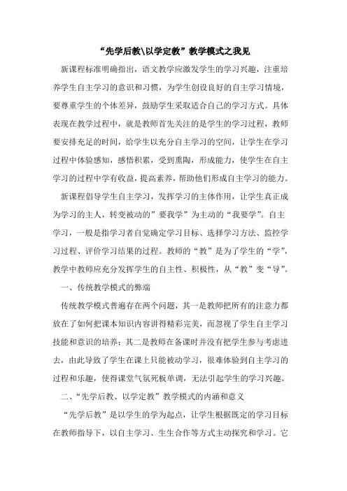 “先学后教-以学定教”教学模式之我见