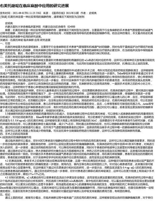 右美托咪啶在临床麻醉中应用的研究进展