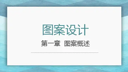 第一章 图案概述