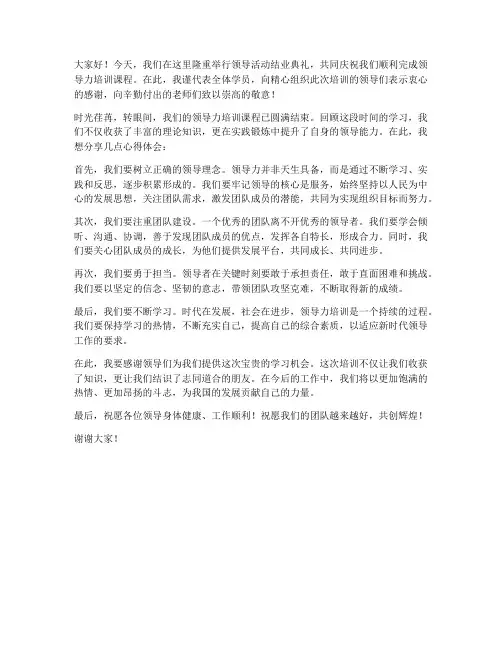 领导活动结业典礼发言稿