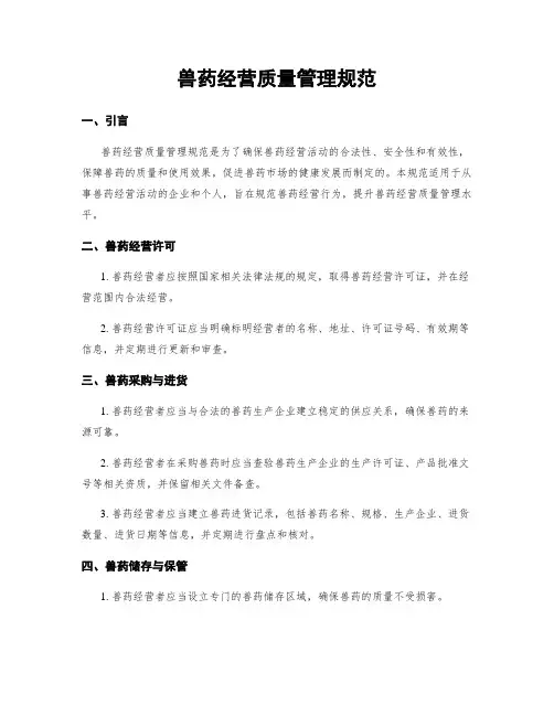 兽药经营质量管理规范