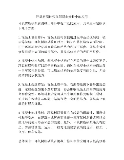 环氧树脂砂浆在混凝土修补中的应用