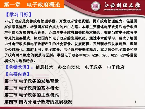 电子政府1第一章  电子政府概论5.1 第一章  电子政府概论