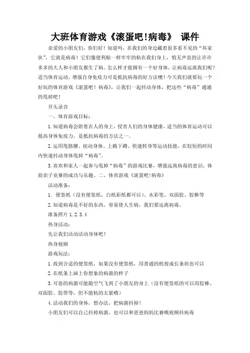 大班体育游戏《滚蛋吧!病毒》 课件