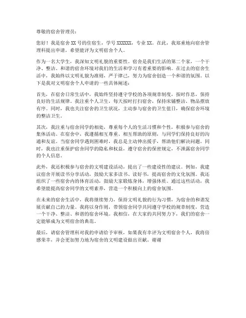 宿舍文明个人申请书
